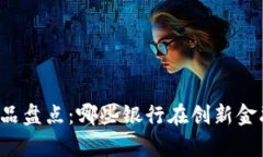 中小银行区块链产品盘点