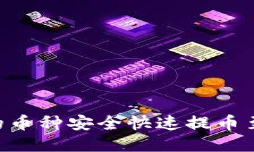  如何将火币的币种安全快速提币至imToken钱包