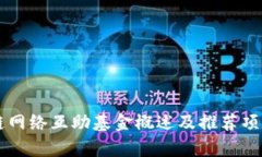 区块链网络互助基金概述