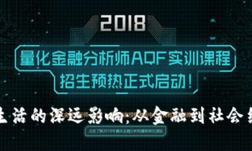 区块链对人类生活的深远影响：从金融到社会结构的全景探讨