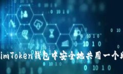如何在imToken钱包中安全地