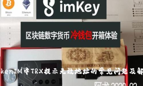 解决TokenIM中TRX提示无效地址的常见问题及解决方案