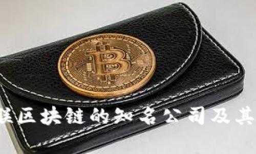 2023年关联区块链的知名公司及其影响力解析