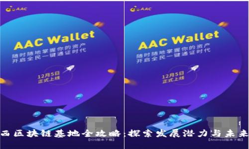 : 江西区块链基地全攻略:探索发展潜力与未来趋势