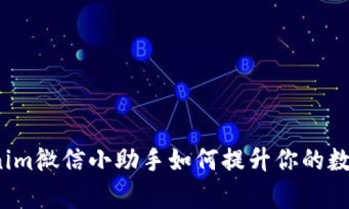 专业解析:Tokenim微信小助手如何提升你的数字资产管理效率