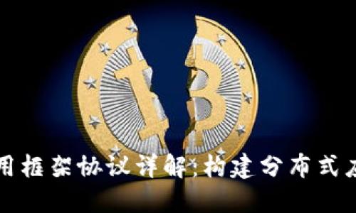 区块链应用框架协议详解:构建分布式应用的基础