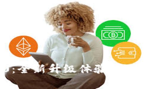 Tokenim安卓版2.0：全新升级体验，助力您的数字资产管理