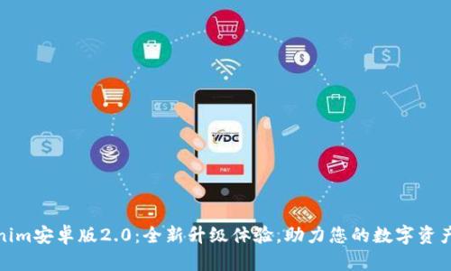 Tokenim安卓版2.0：全新升级体验，助力您的数字资产管理