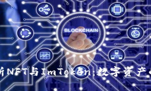 深入解析NFT与ImToken：数字资产的新纪元