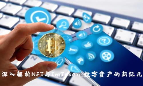 深入解析NFT与ImToken：数字资产的新纪元