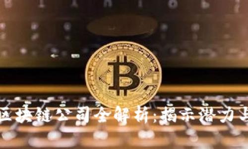 重庆区块链公司全解析:揭示潜力与机遇