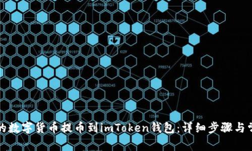 如何将币安的数字货币提币到imToken钱包：详细步骤与常见问题解答
