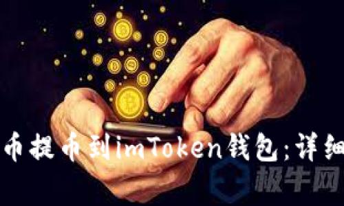 如何将币安的数字货币提币到imToken钱包：详细步骤与常见问题解答
