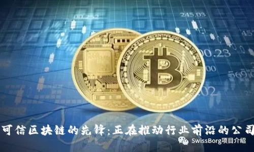 可信区块链的先锋：正在推动行业前沿的公司