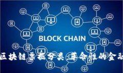 详解区块链票据分类：革