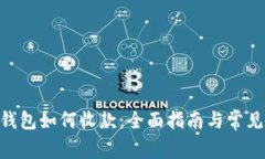 Tokenim钱包如何收款：全面
