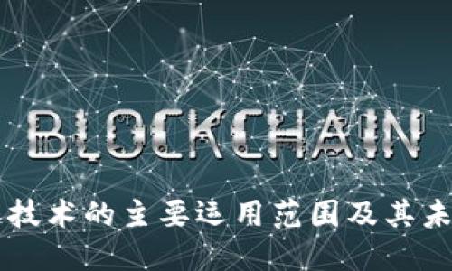 区块链技术的主要运用范围及其未来展望
