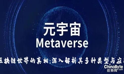 区块链世界的真相:深入解析其多种类型与应用