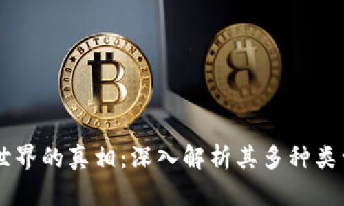 区块链世界的真相:深入解析其多种类型与应用