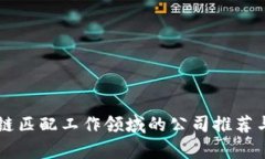 区块链匹配工作领域的公