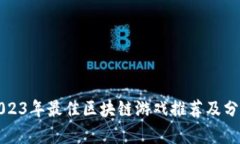 2023年最佳区块链游戏推荐