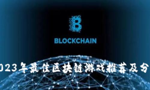 2023年最佳区块链游戏推荐及分析