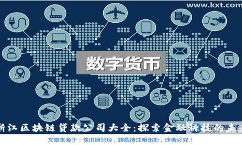 浙江区块链贷款公司大全:探索金融科技的未来