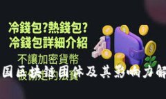中国区块链团体及其影响