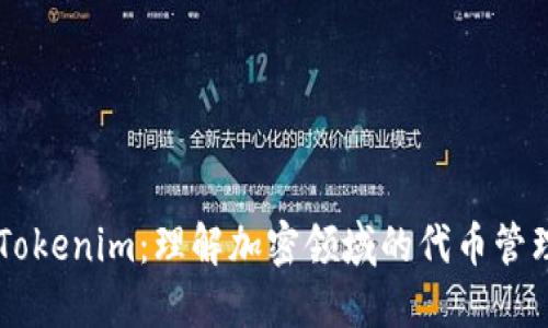 ### Tokenim:理解加密领域的代币管理与应用