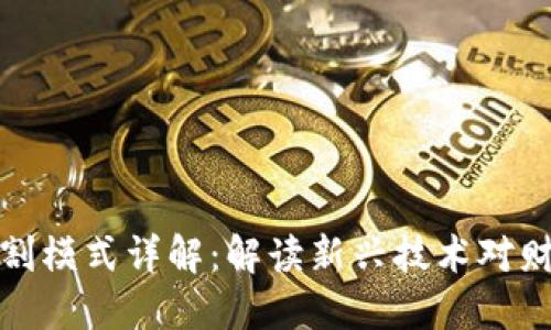 区块链财务分割模式详解:解读新兴技术对财务管理的影响