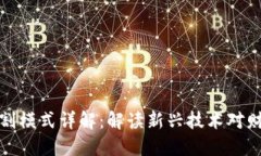 区块链财务分割模式详解