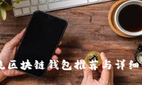 主流区块链钱包推荐与详细介绍