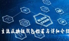 主流区块链钱包推荐与详