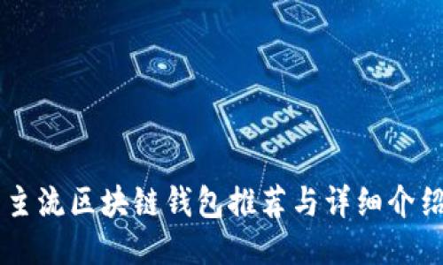 主流区块链钱包推荐与详细介绍