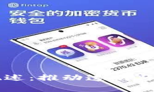 区块链慈善平台概述:推动透明与高效的新公益模式