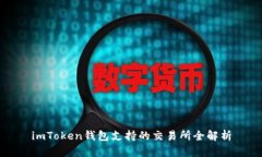 imToken钱包支持的交易所全