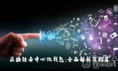 区块链去中心化钱包：全