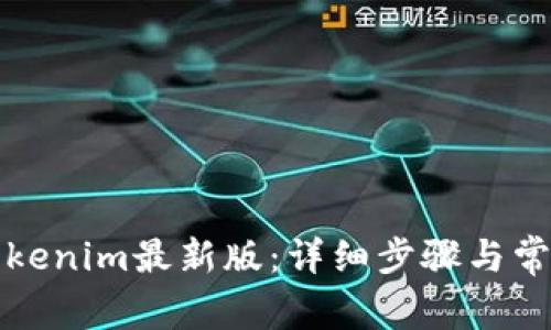 如何更新Tokenim最新版：详细步骤与常见问题解答