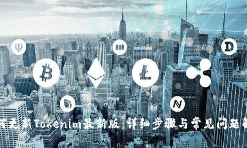 如何更新Tokenim最新版：详细步骤与常见问题解答