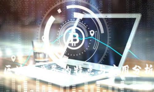 区块链业务的特点与应用分析