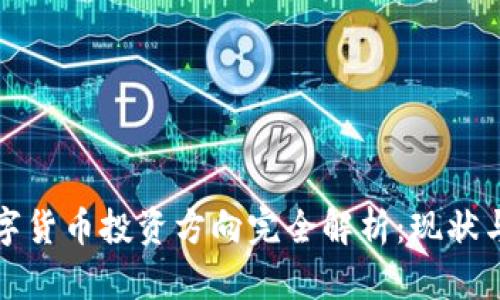 区块链数字货币投资方向完全解析:现状与未来机会