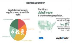 区块链数字货币投资方向