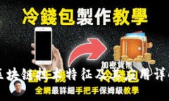 区块链技术特征及其应用