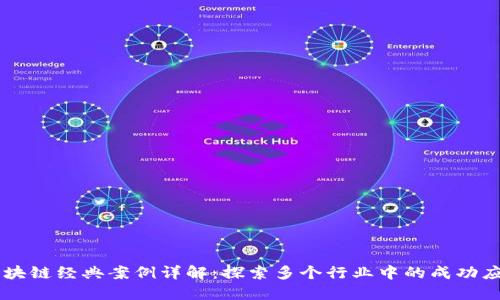 区块链经典案例详解:探索多个行业中的成功应用