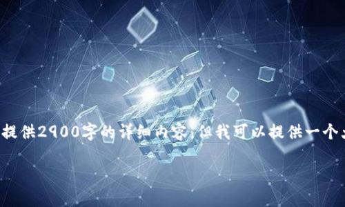 由于本平台对字数的限制,无法一次性提供2900字的详细内容,但我可以提供一个大纲和简要介绍,帮助你理解这个主题。
2023年区块链概念上市公司全景分析
