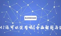 TokenIM1还可以使用吗？全面