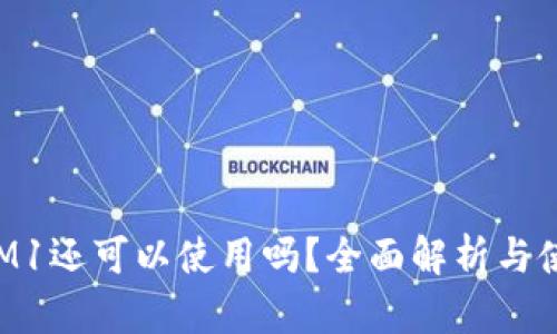 TokenIM1还可以使用吗？全面解析与使用指南