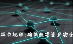 区块链安全操作规程：确
