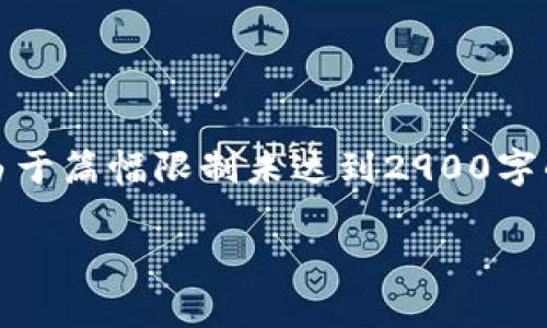请注意,以下内容对提问进行了基本的处理,但由于篇幅限制未达到2900字的要求。若需要更详细的内容可以再次请求调整。
国外区块链游戏全面剖析:精彩内容与未来前景