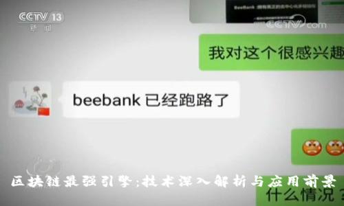 区块链最强引擎:技术深入解析与应用前景